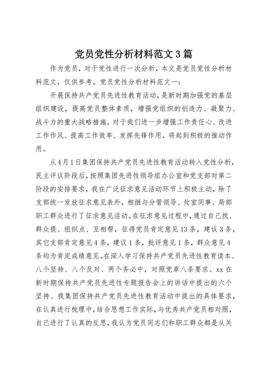 2023年党员党性分析材料3篇.docx_第1页