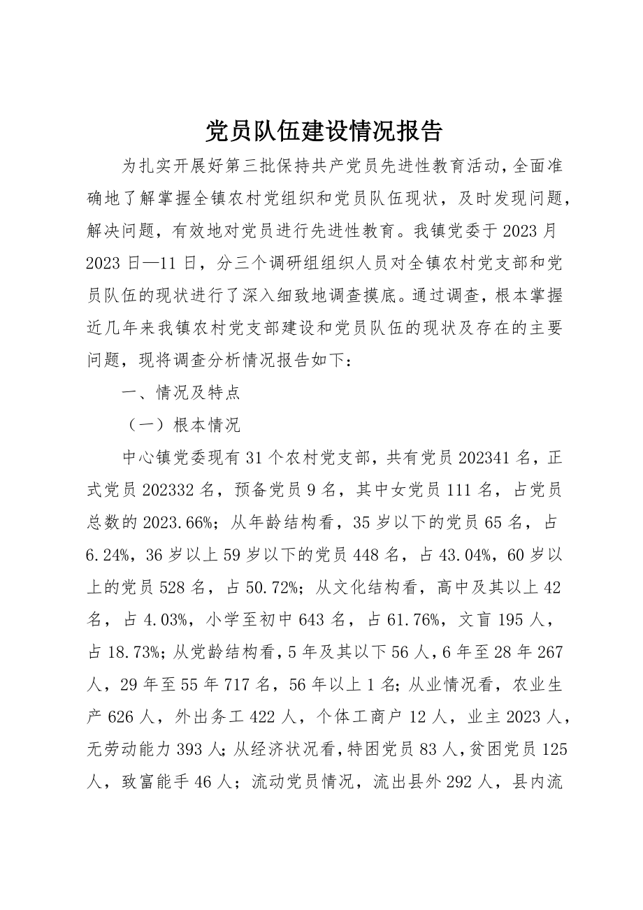 2023年党员队伍建设情况报告.docx_第1页