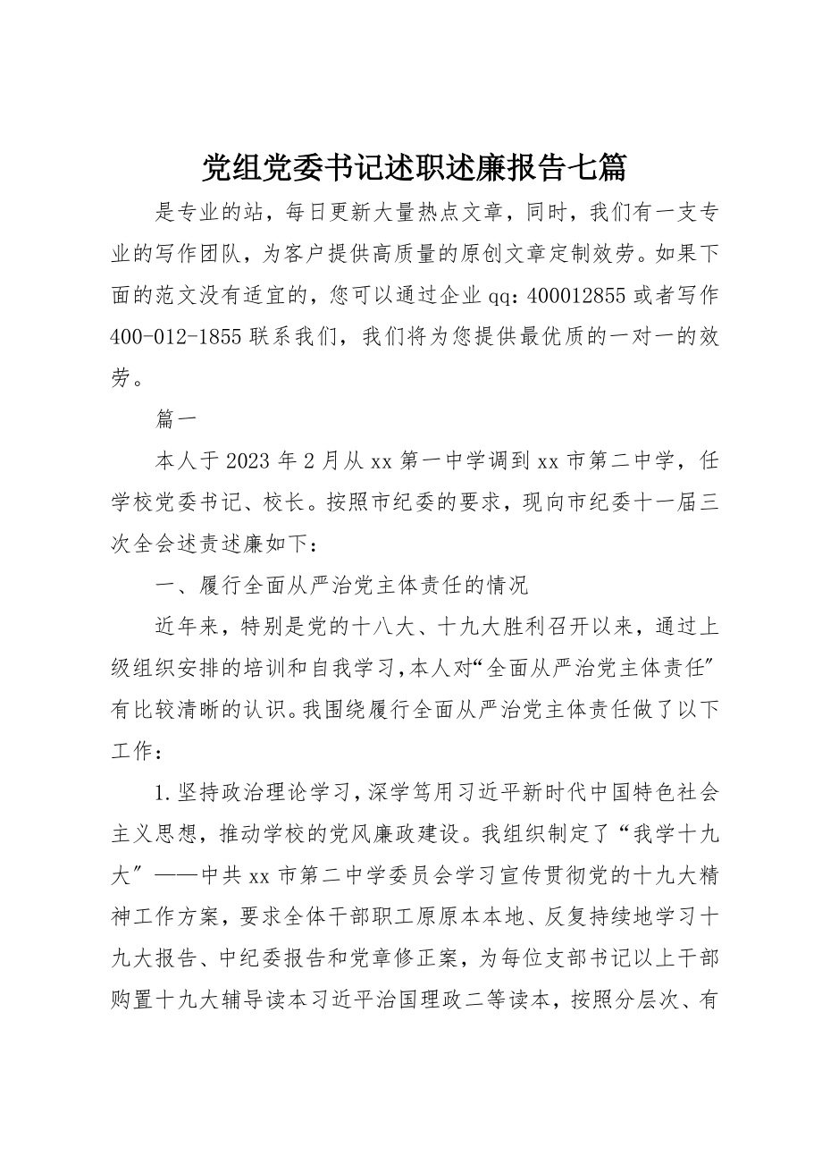 2023年党组党委书记述职述廉报告七篇.docx_第1页