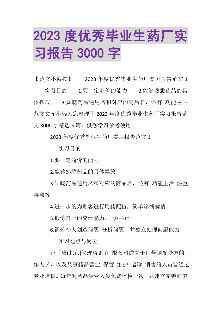 2023年优秀毕业生药厂实习报告3000字.doc_第1页