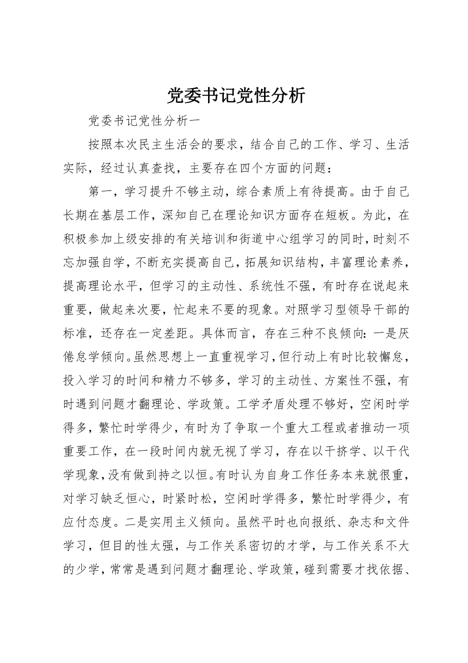 2023年党委书记党性分析.docx_第1页