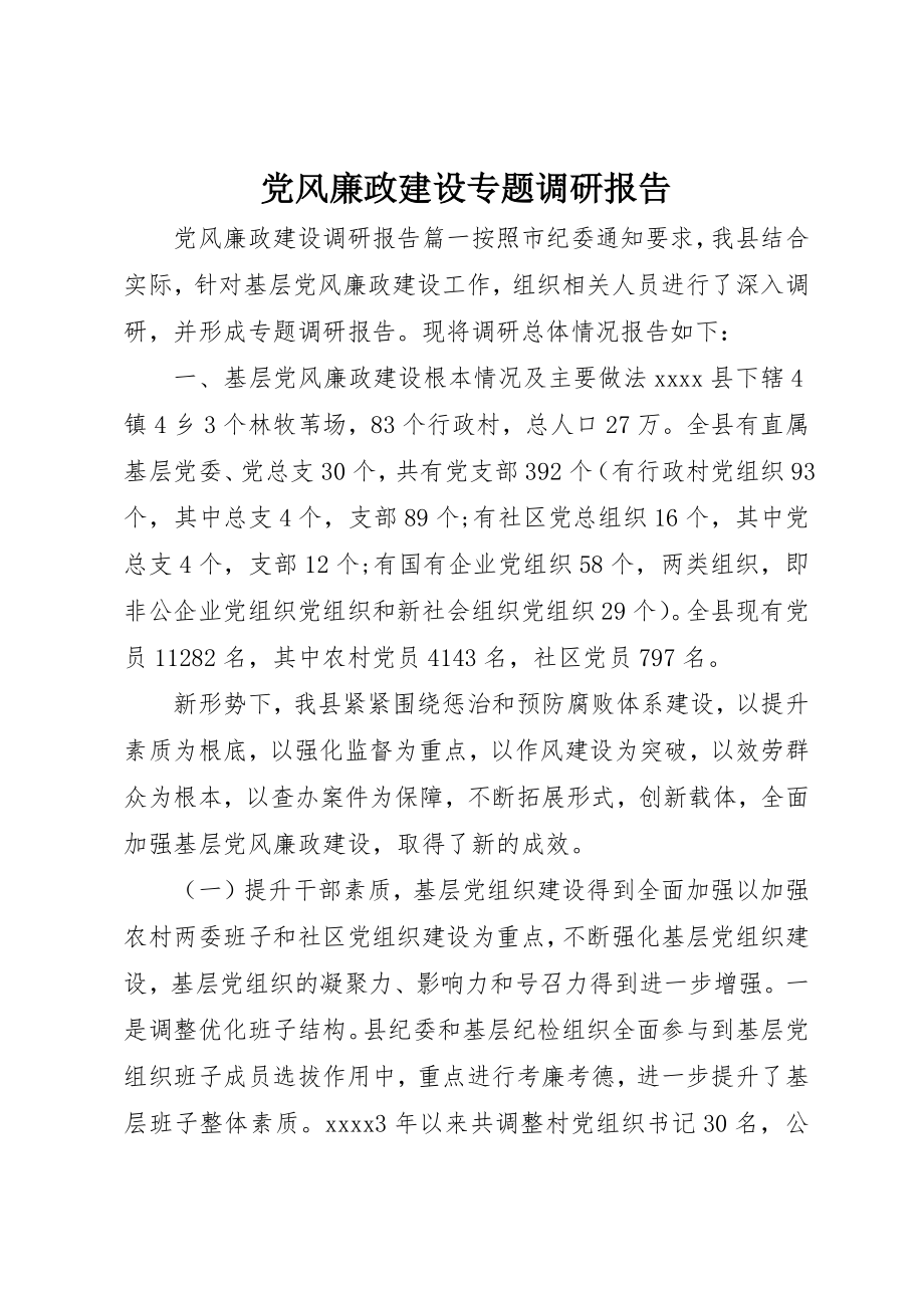 2023年党风廉政建设专题调研报告新编.docx_第1页