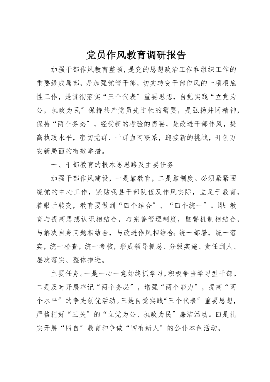 2023年党员作风教育调研报告.docx_第1页