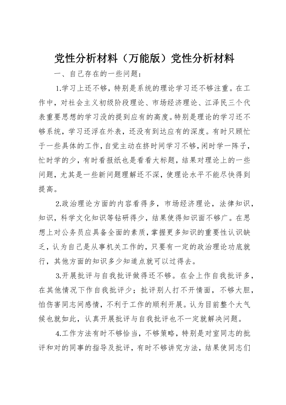 2023年党性分析材料党性分析材料.docx_第1页