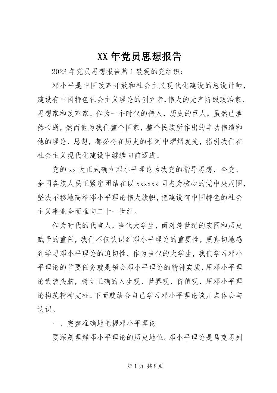 2023年党员思想报告2.docx_第1页