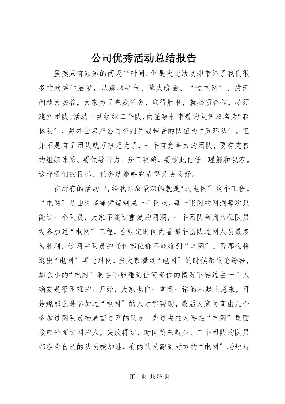 2023年公司优秀活动总结报告.docx_第1页