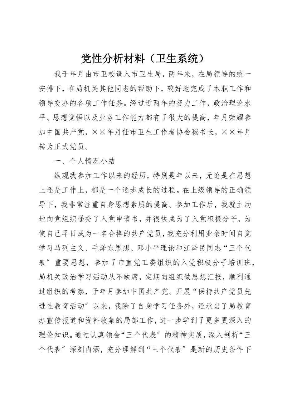 2023年党性分析材料（卫生系统）.docx_第1页