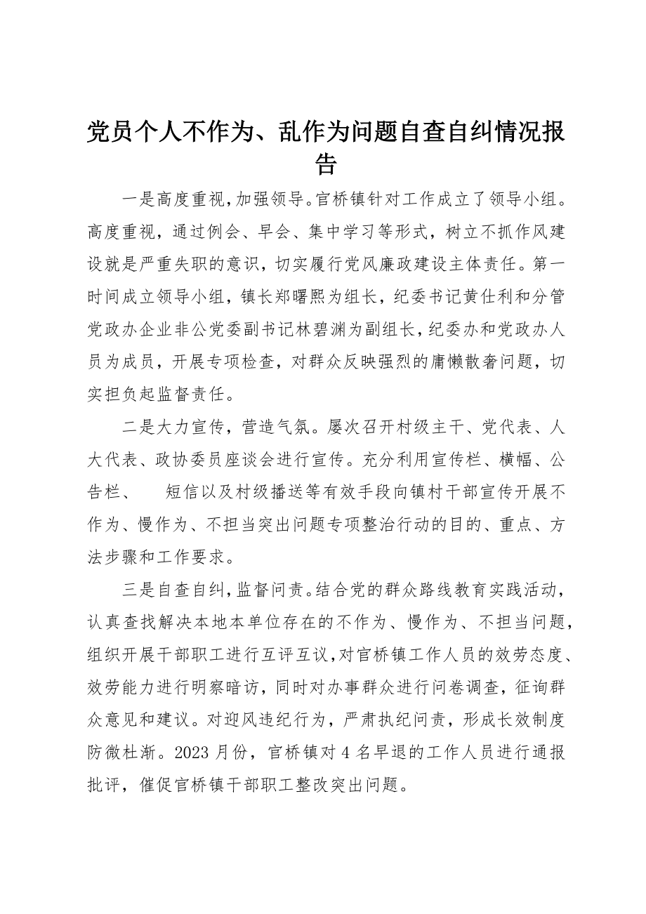 2023年党员个人不作为、乱作为问题自查自纠情况报告.docx_第1页