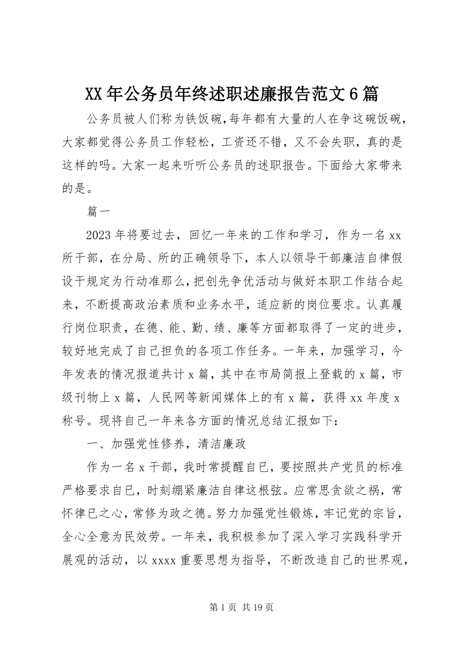 2023年公务员终述职述廉报告6篇.docx_第1页