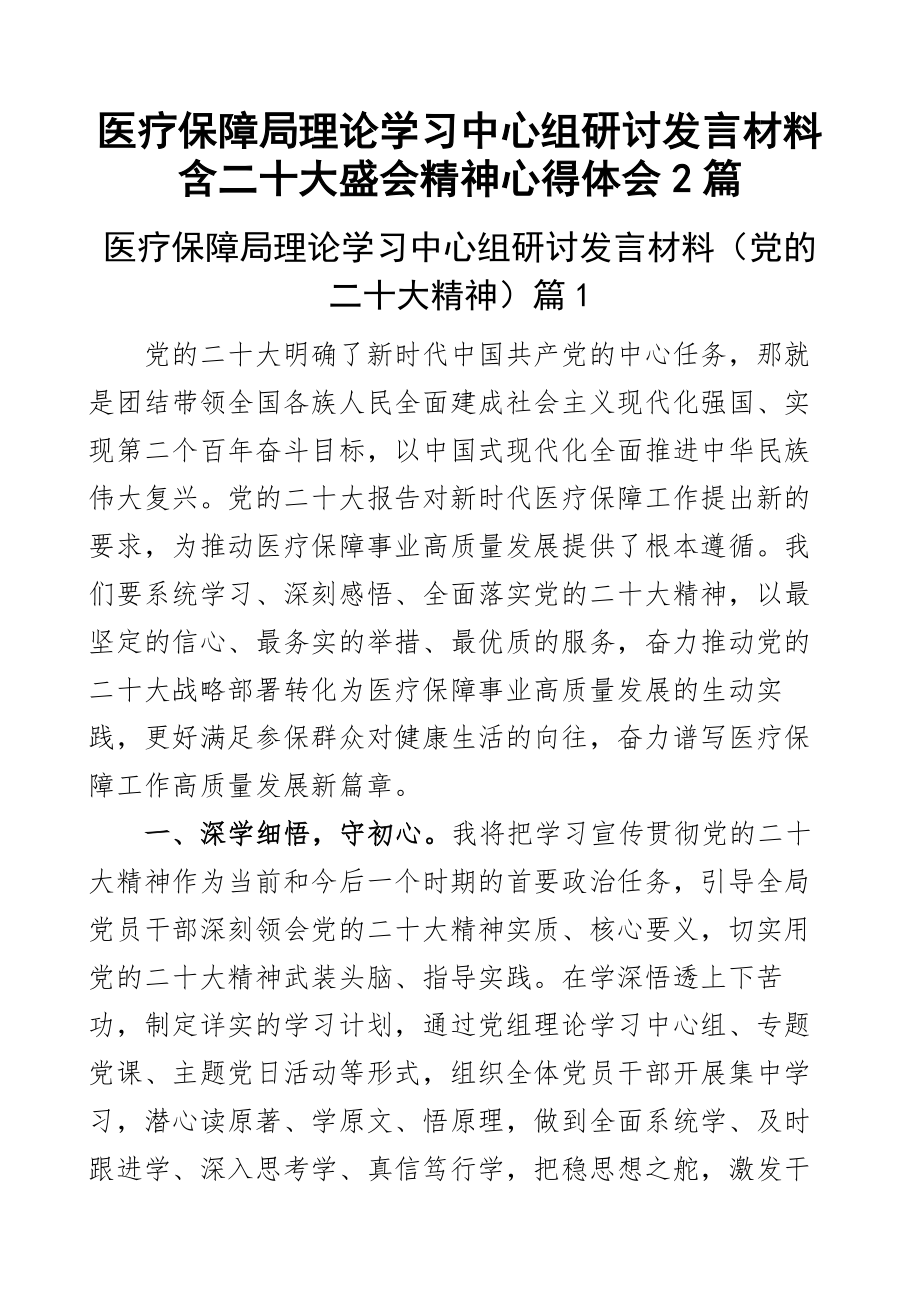 医疗保障局理论学习中心组研讨发言材料含二十大盛会精神心得体会2篇.docx_第1页