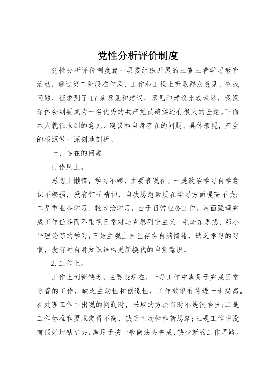 2023年党性分析评价制度.docx_第1页