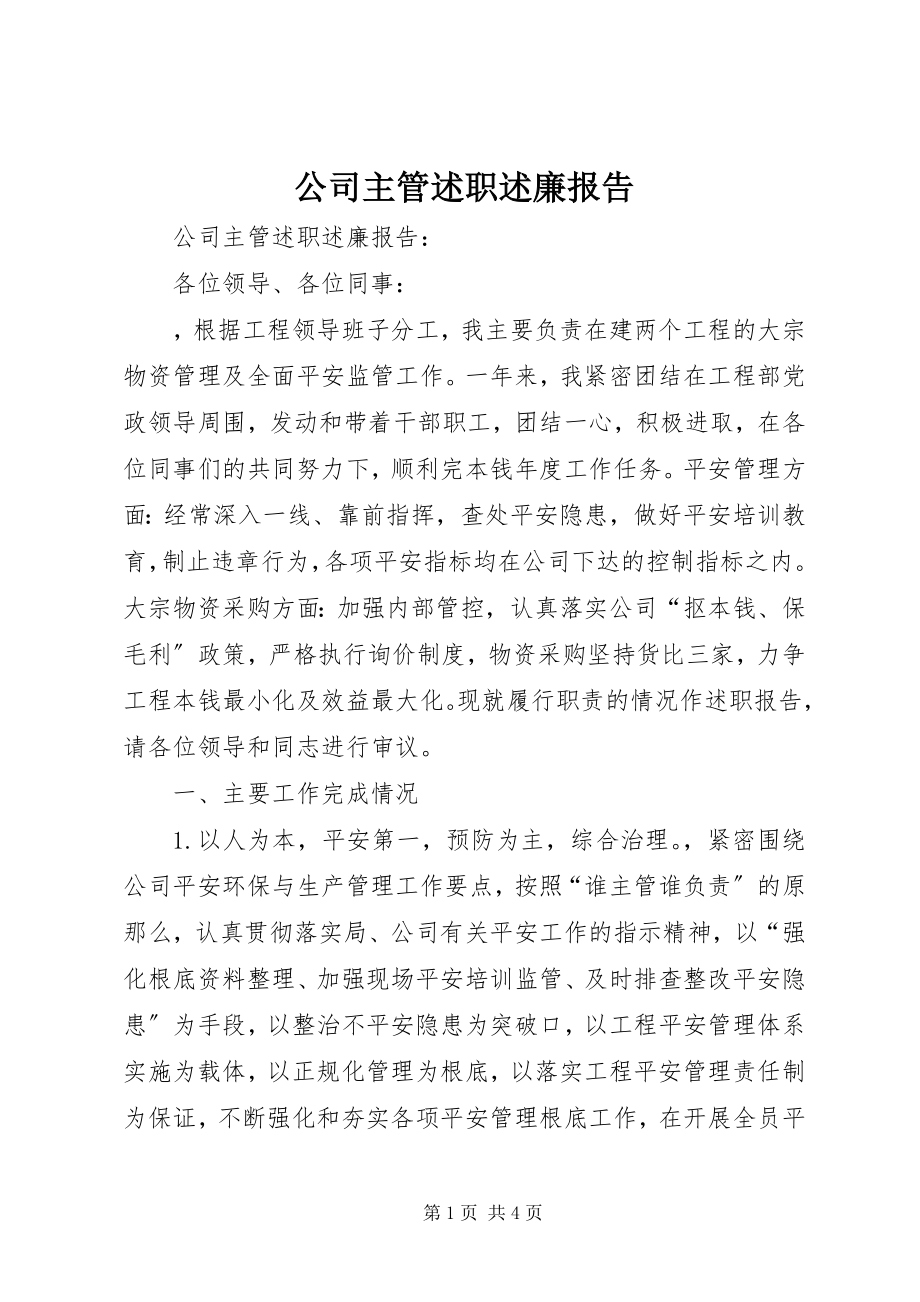 2023年公司主管述职述廉报告.docx_第1页