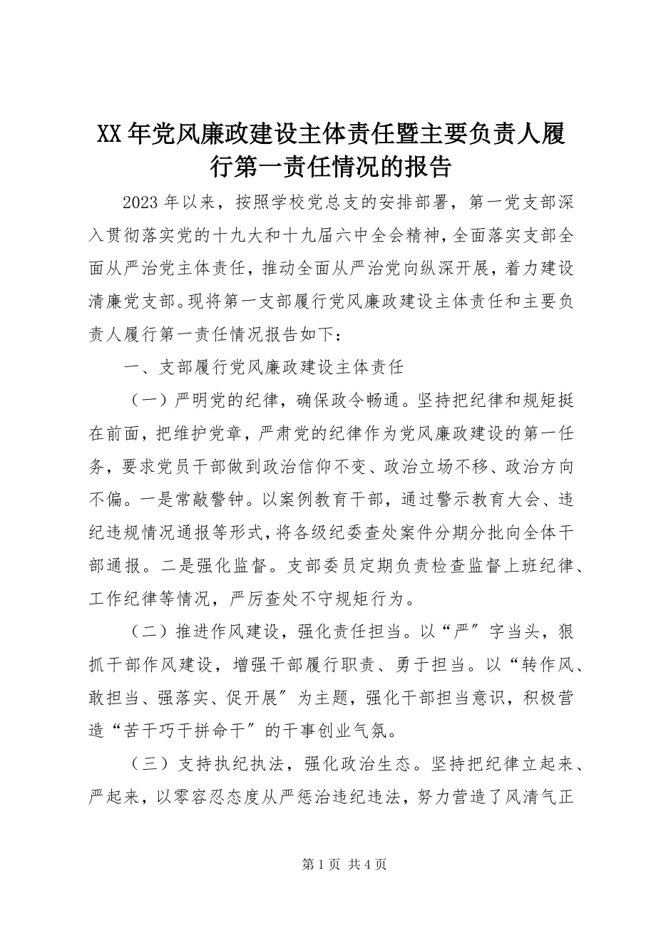 2023年党风廉政建设主体责任暨主要负责人履行第一责任情况的报告.docx_第1页