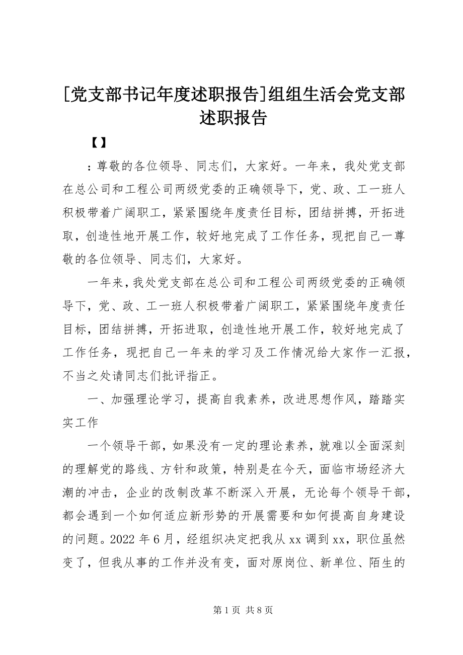 2023年党支部书记年度述职报告组组生活会党支部述职报告新编.docx_第1页