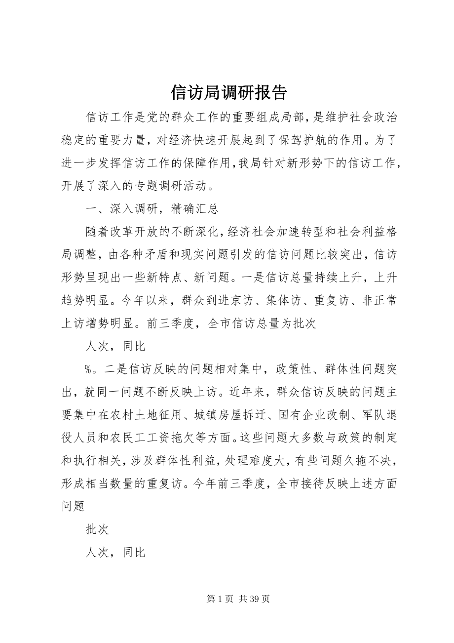 2023年信访局调研报告.docx_第1页