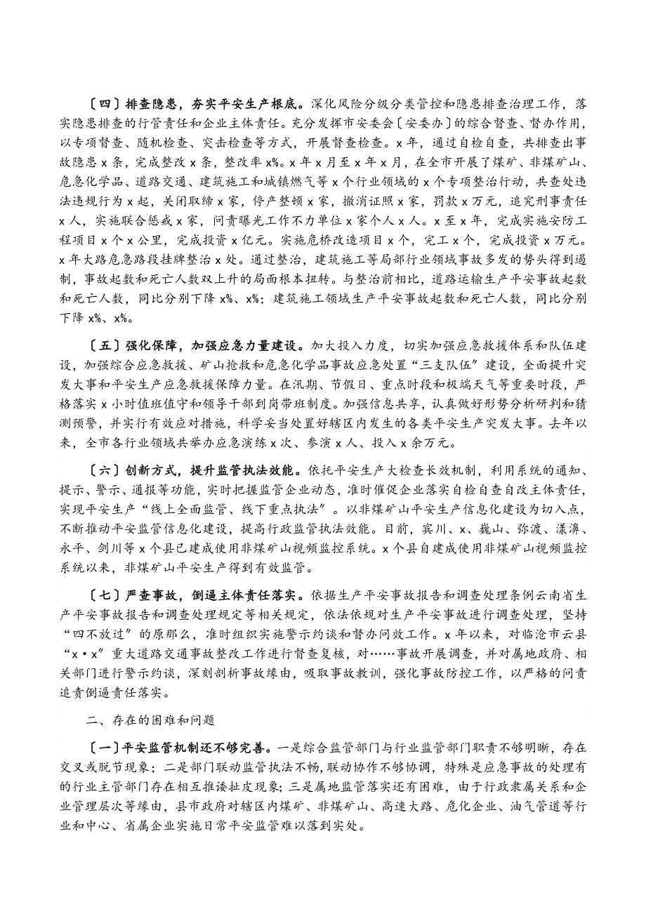 2023年全市安全生产情况调研报告.doc_第2页