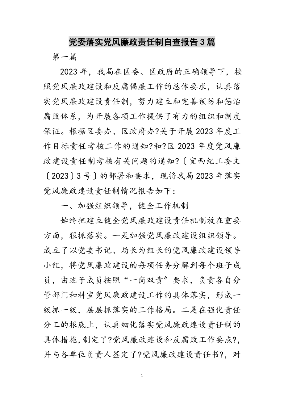 2023年党委落实党风廉政责任制自查报告3篇范文.doc_第1页