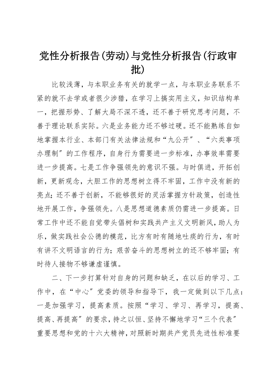 2023年党性分析报告劳动与党性分析报告行政审批.docx_第1页