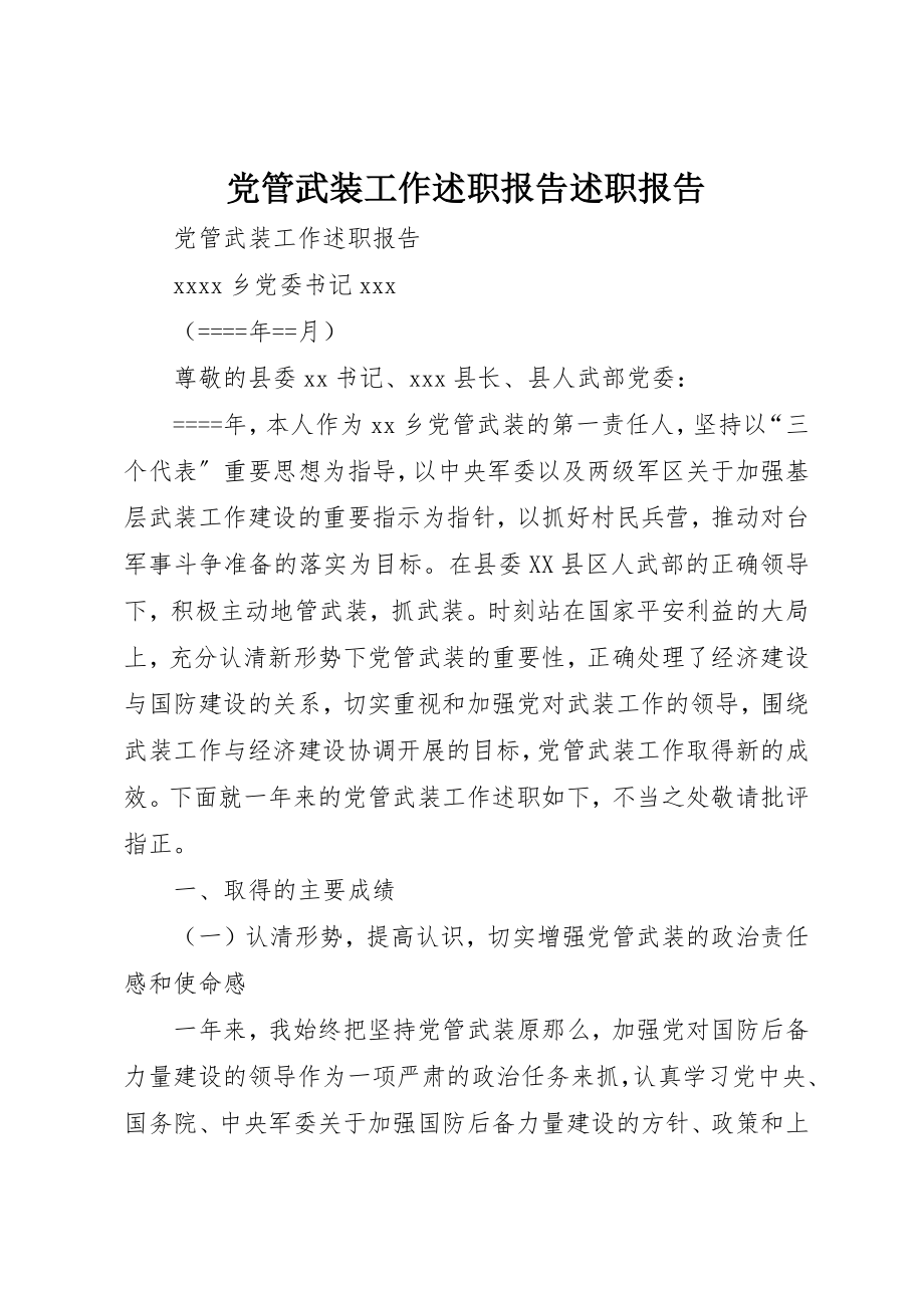 2023年党管武装工作述职报告述职报告.docx_第1页