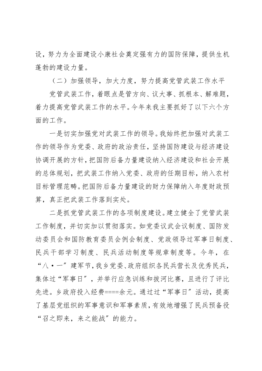 2023年党管武装工作述职报告述职报告.docx_第3页