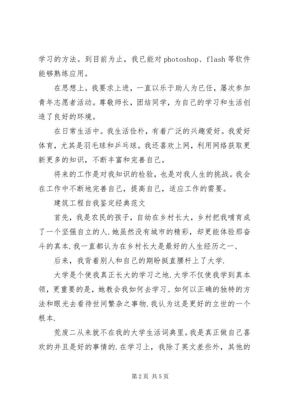 2023年优秀的建筑行业自我鉴定.docx_第2页