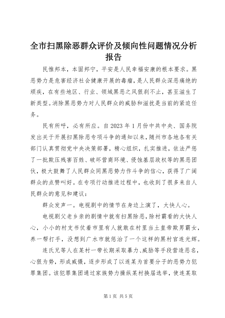 2023年全市扫黑除恶群众评价及倾向性问题情况分析报告.docx_第1页