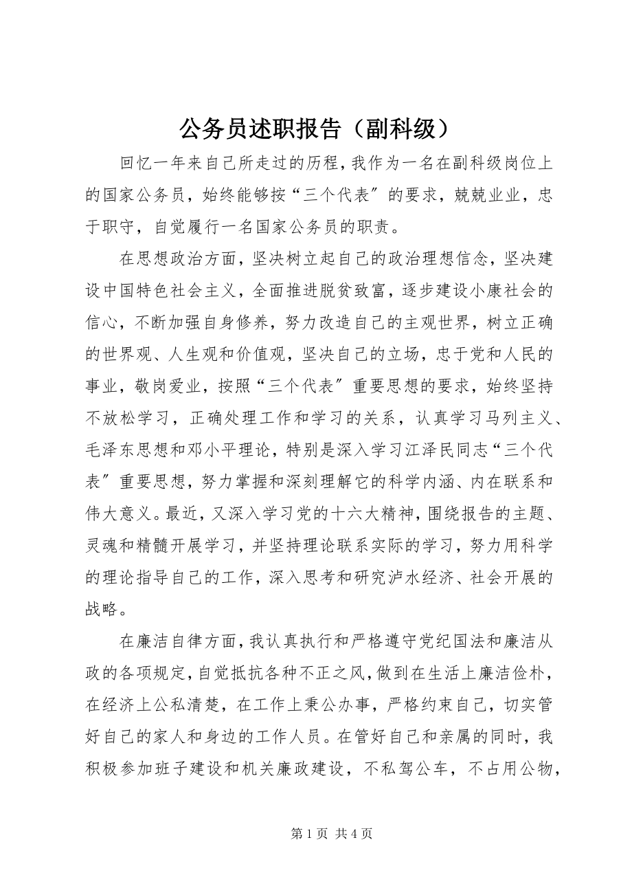 2023年公务员述职报告（副科级）.docx_第1页