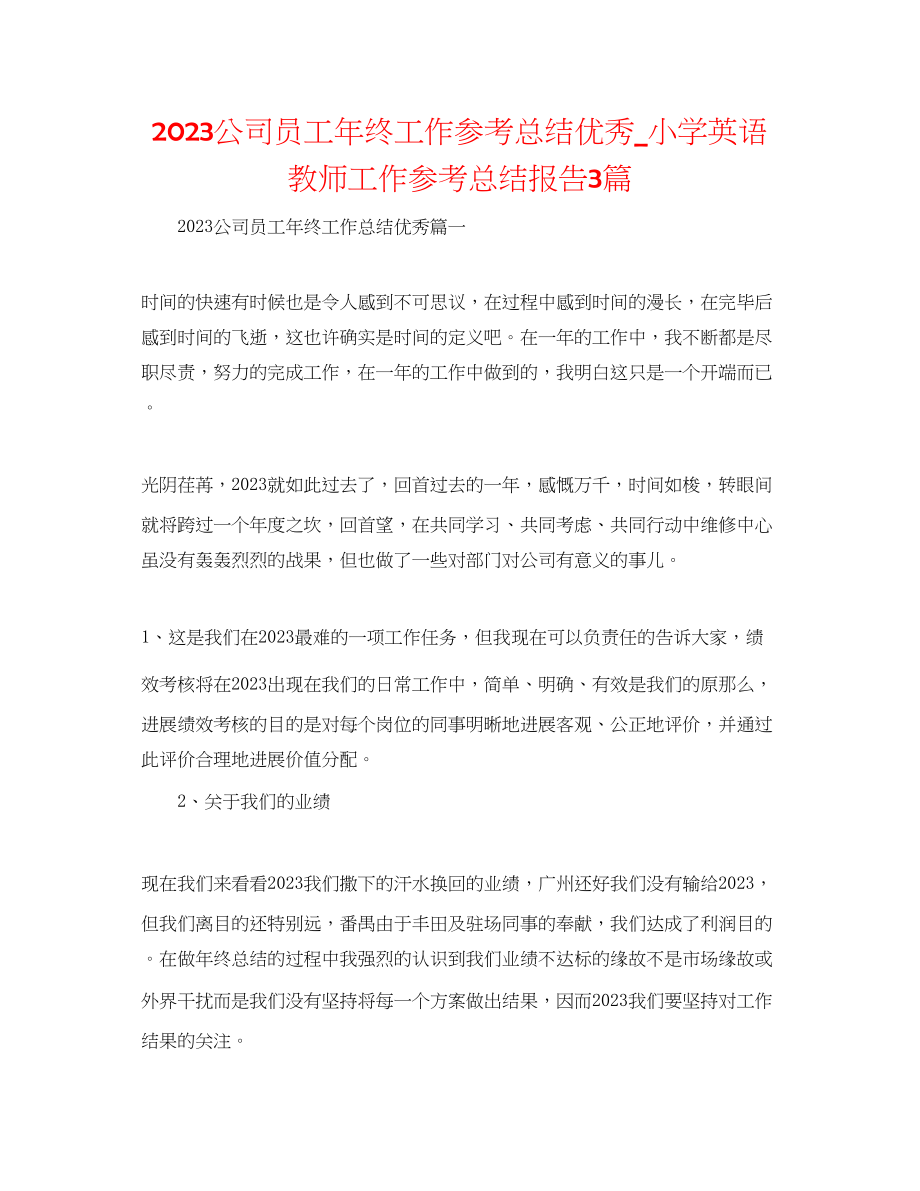 2023年公司员工终工作总结优秀小学英语教师工作总结报告3篇.docx_第1页