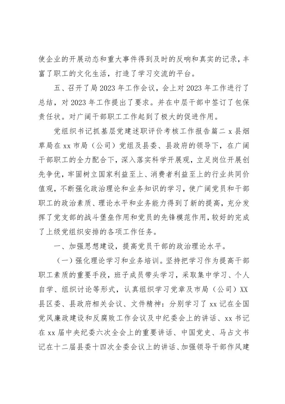 2023年党组织书记抓基层党建述职评价考核工作报告.docx_第2页