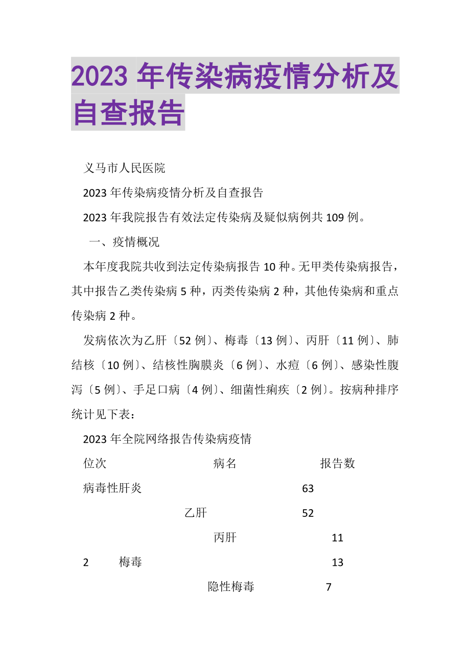 2023年传染病疫情分析及自查报告.doc_第1页