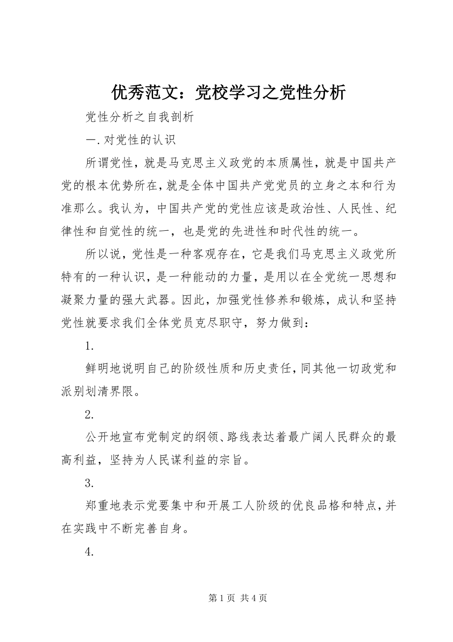 2023年优秀党校学习之党性分析.docx_第1页