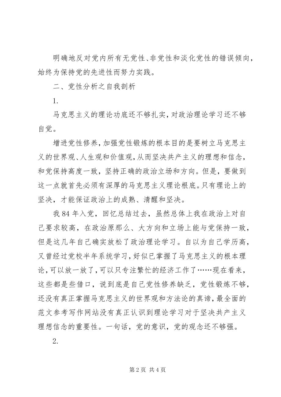 2023年优秀党校学习之党性分析.docx_第2页