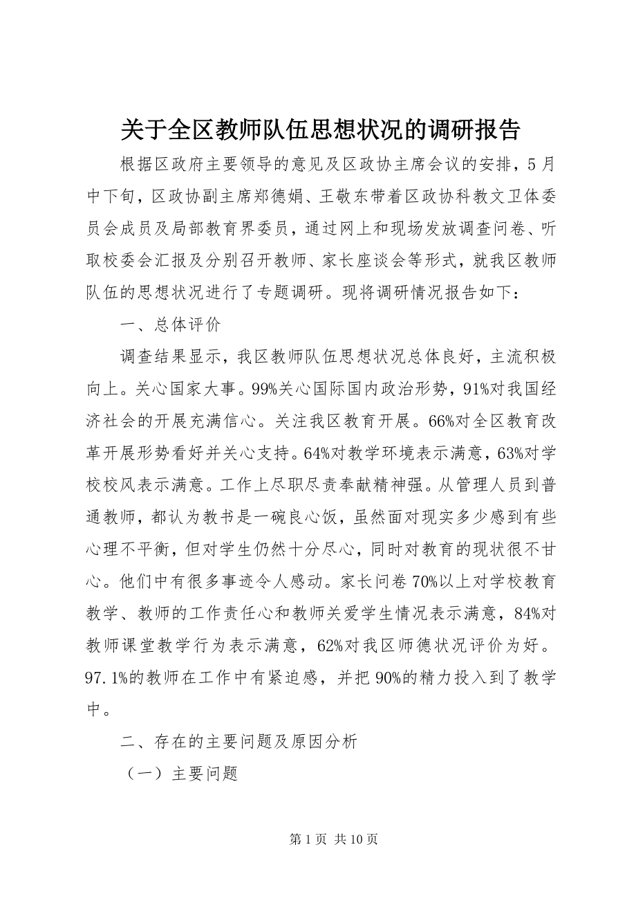 2023年全区教师队伍思想状况的调研报告.docx_第1页