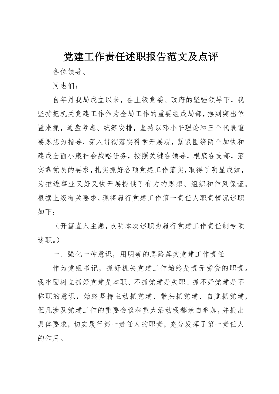 2023年党建工作责任述职报告及点评.docx_第1页