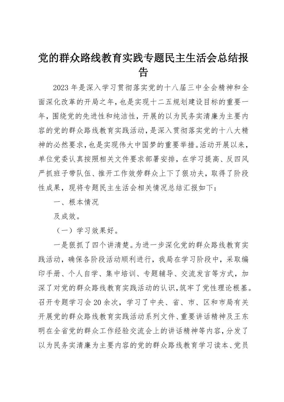 2023年党的群众路线教育实践专题民主生活会总结报告.docx_第1页