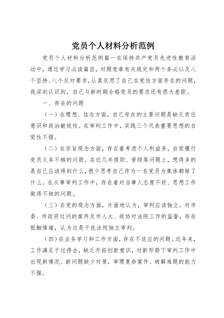 2023年党员个人材料分析范例.docx_第1页