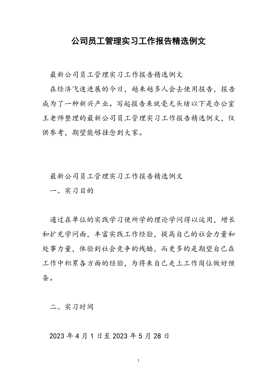 2023年公司员工管理实习工作报告例文.docx_第1页