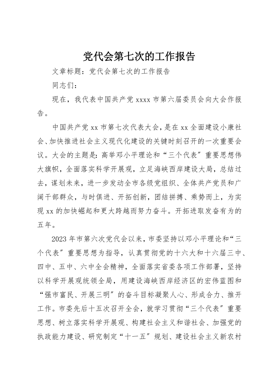 2023年党代会第七次的工作报告.docx_第1页