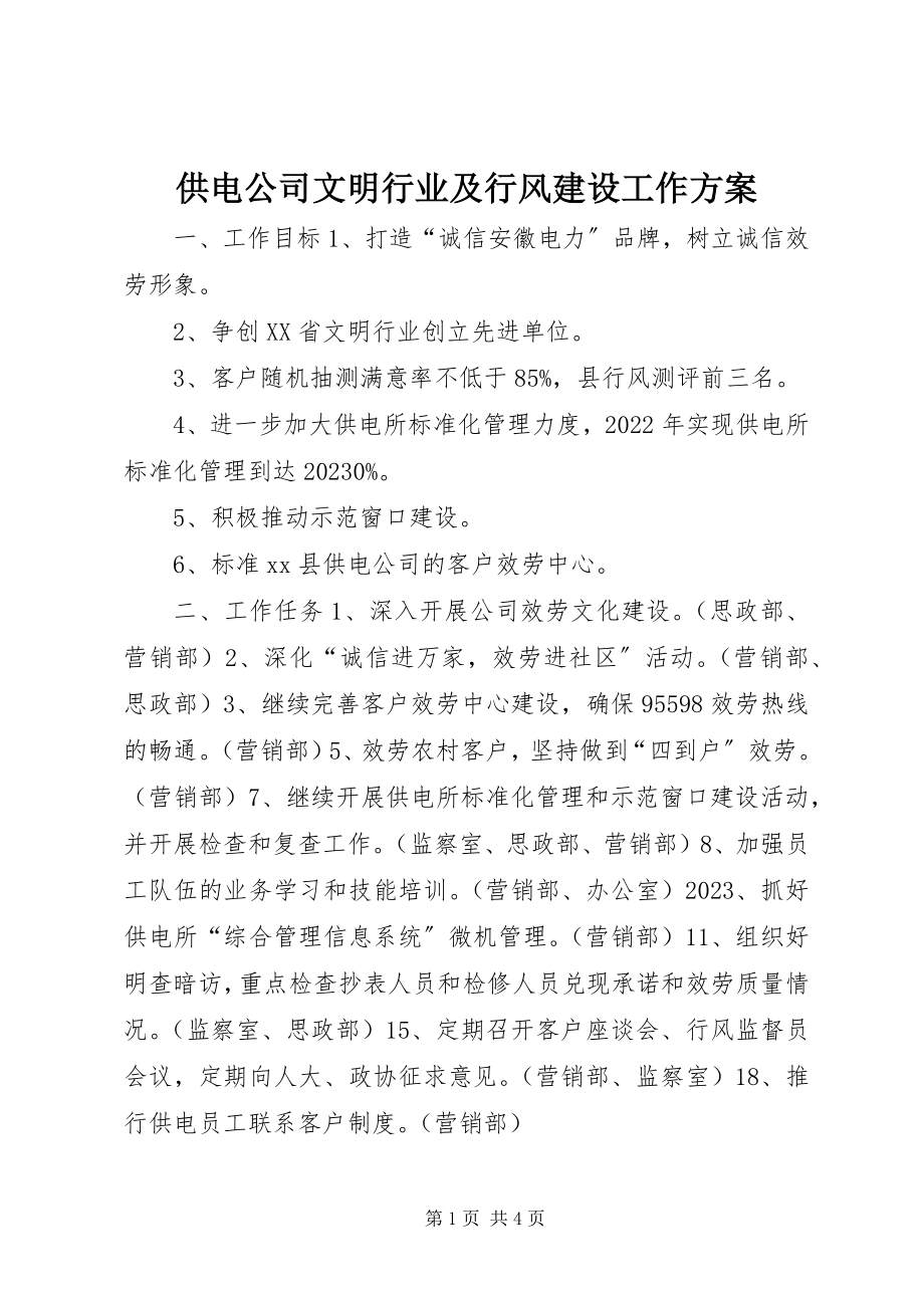 2023年供电公司文明行业及行风建设工作计划.docx_第1页