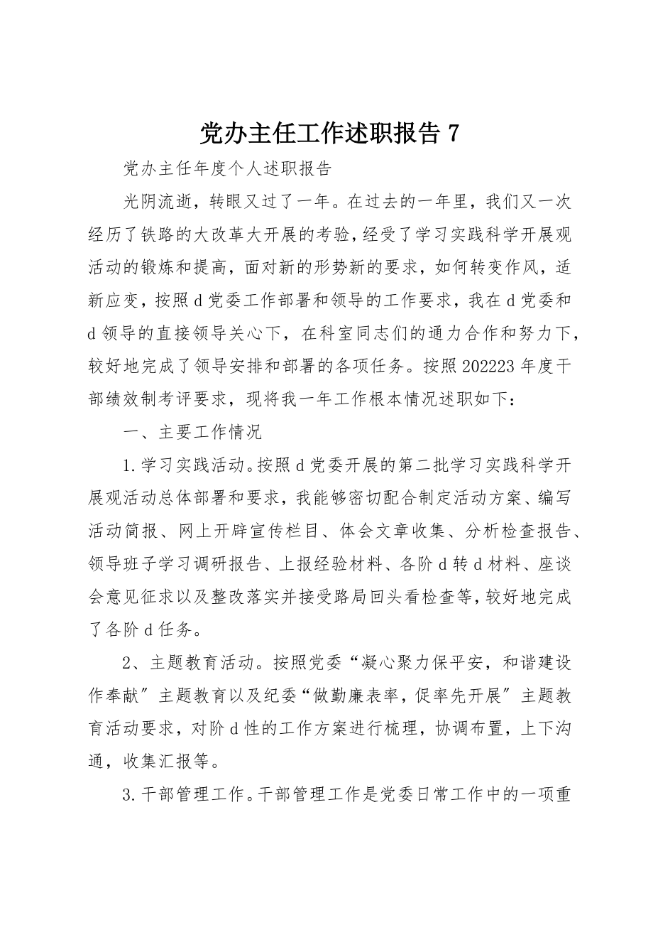 2023年党办主任工作述职报告7.docx_第1页