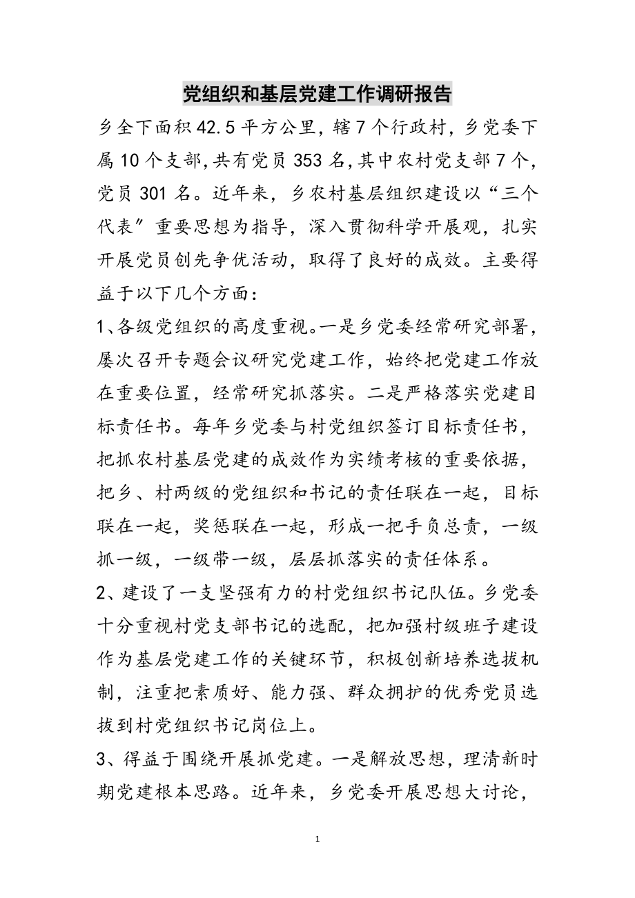 2023年党组织和基层党建工作调研报告范文.doc_第1页