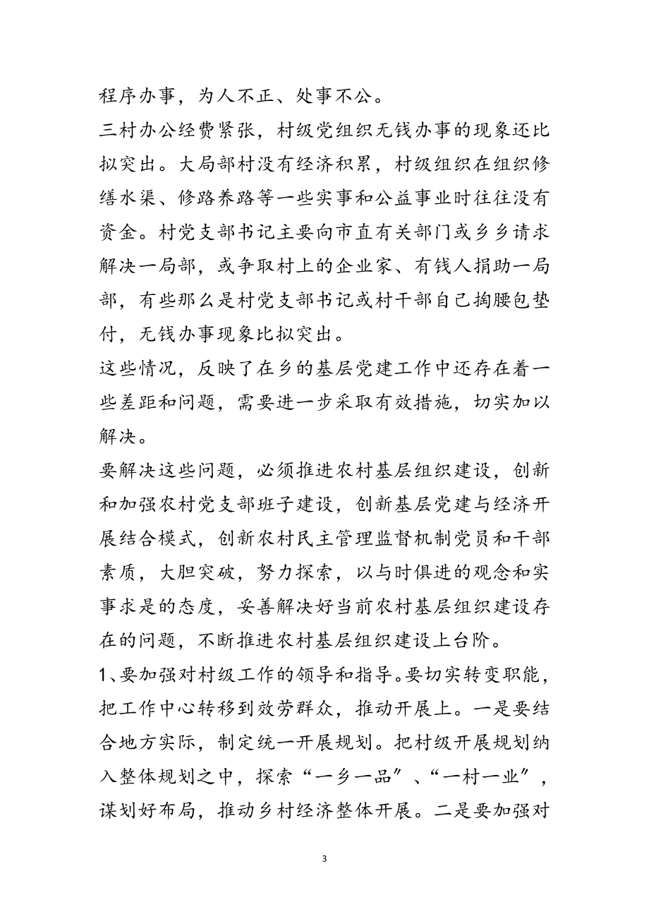 2023年党组织和基层党建工作调研报告范文.doc_第3页