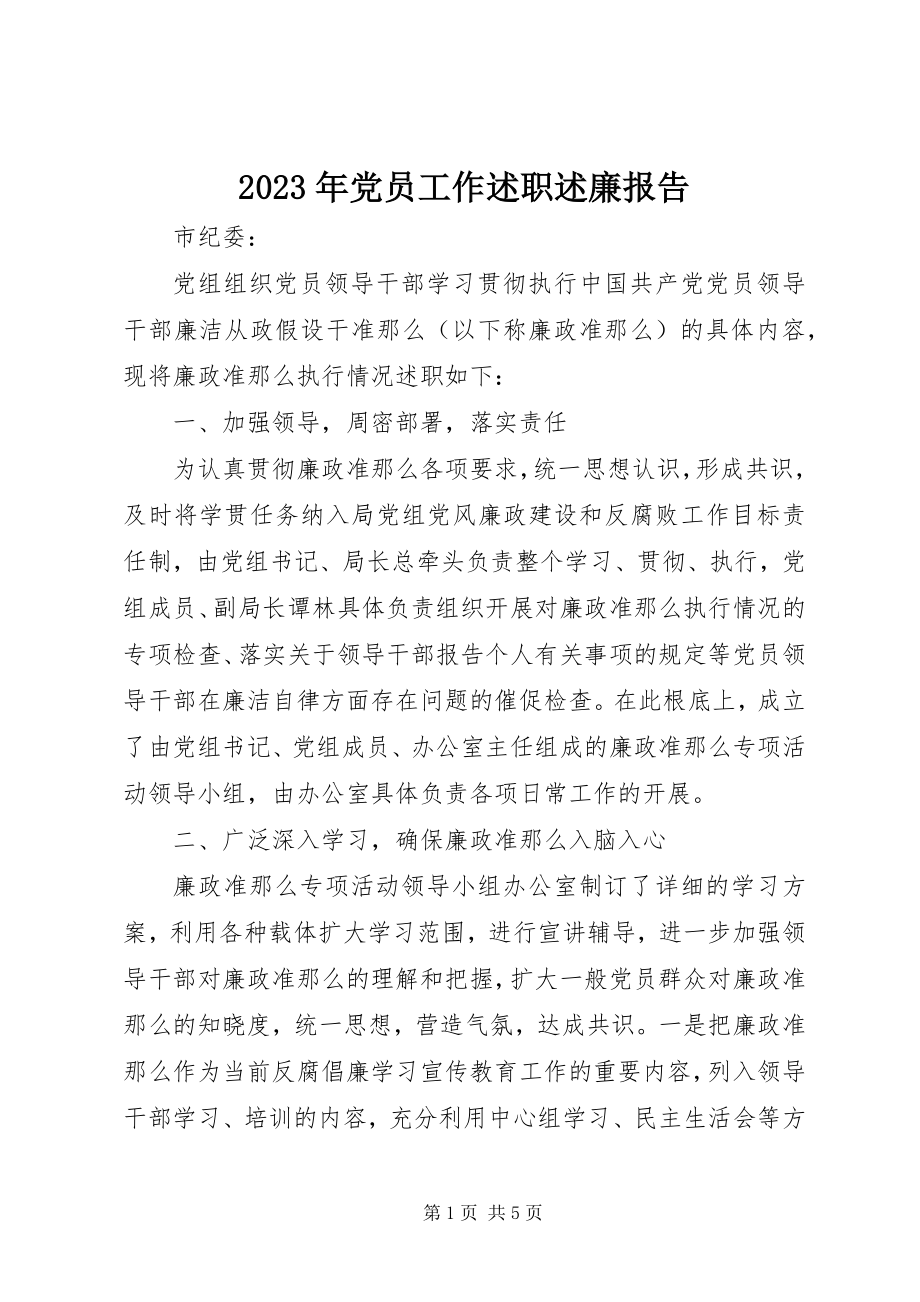 2023年党员工作述职述廉报告.docx_第1页