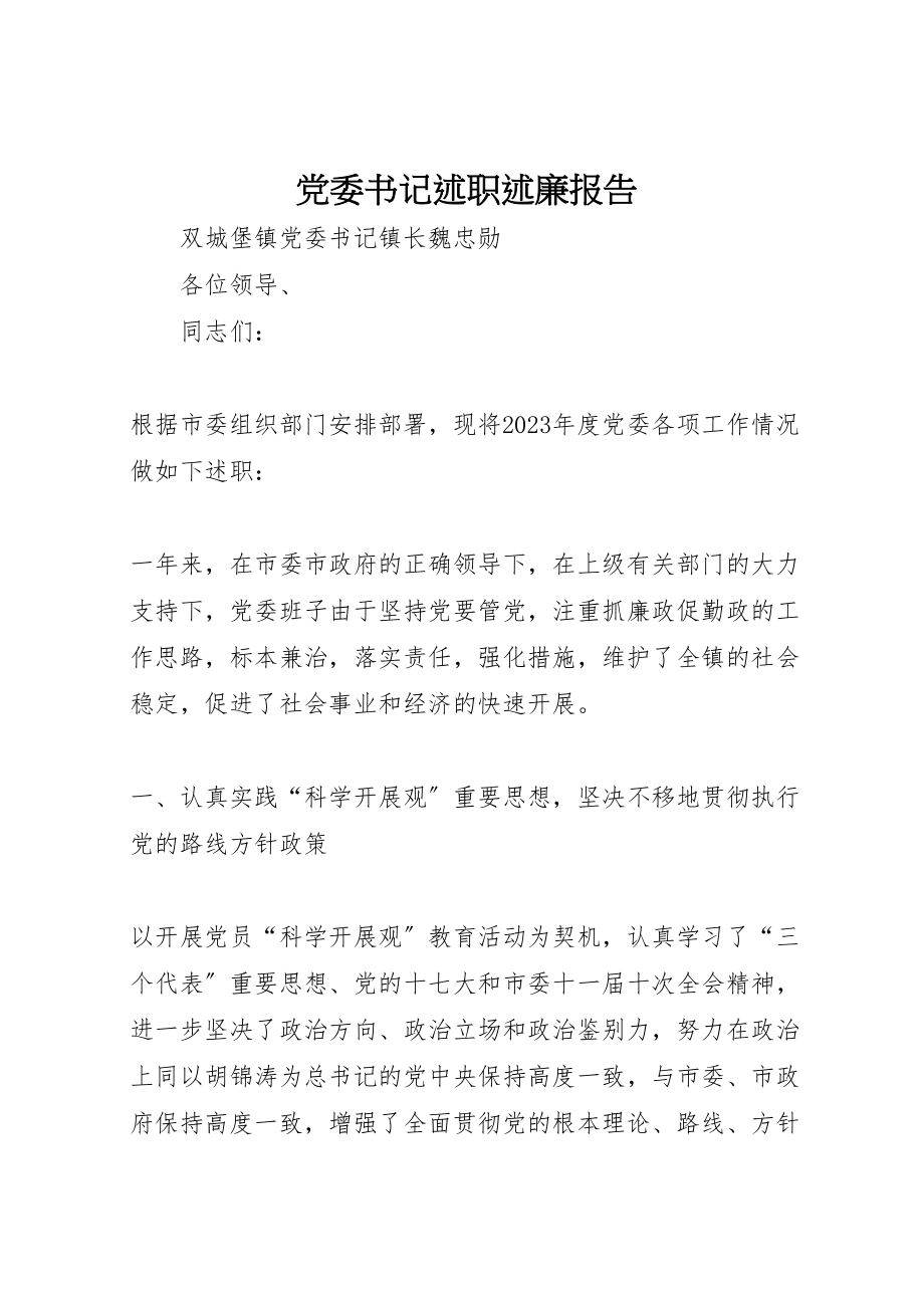 2023年党委书记述职述廉报告新编.doc_第1页