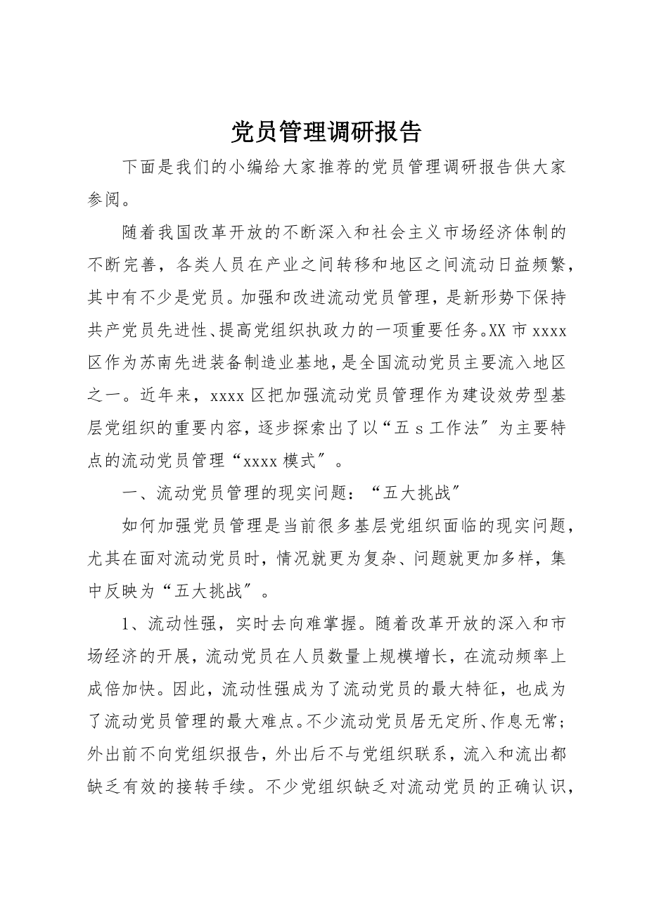 2023年党员管理调研报告.docx_第1页