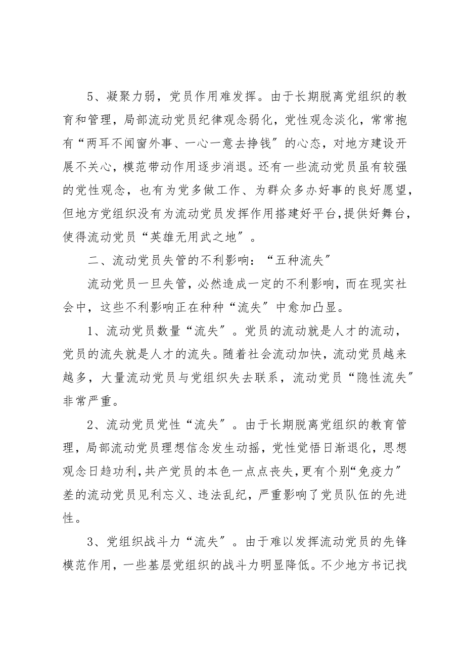 2023年党员管理调研报告.docx_第3页