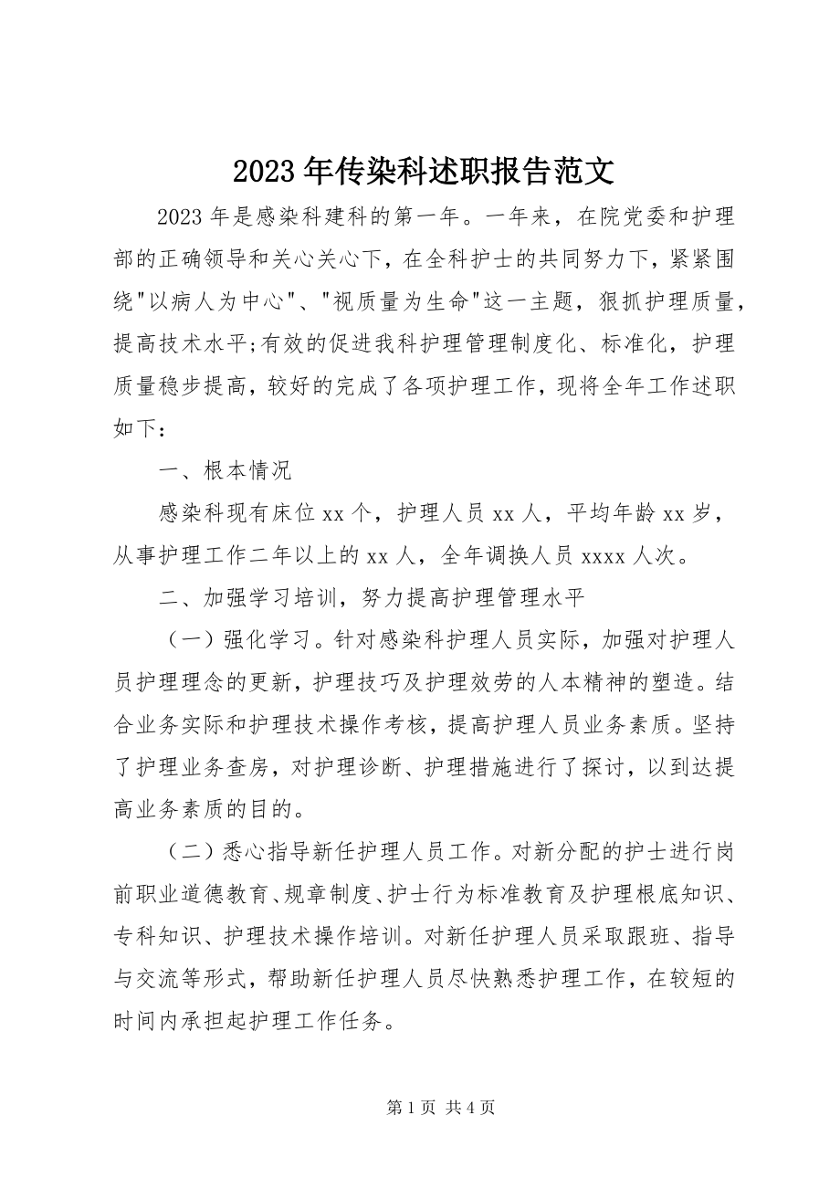 2023年传染科述职报告.docx_第1页