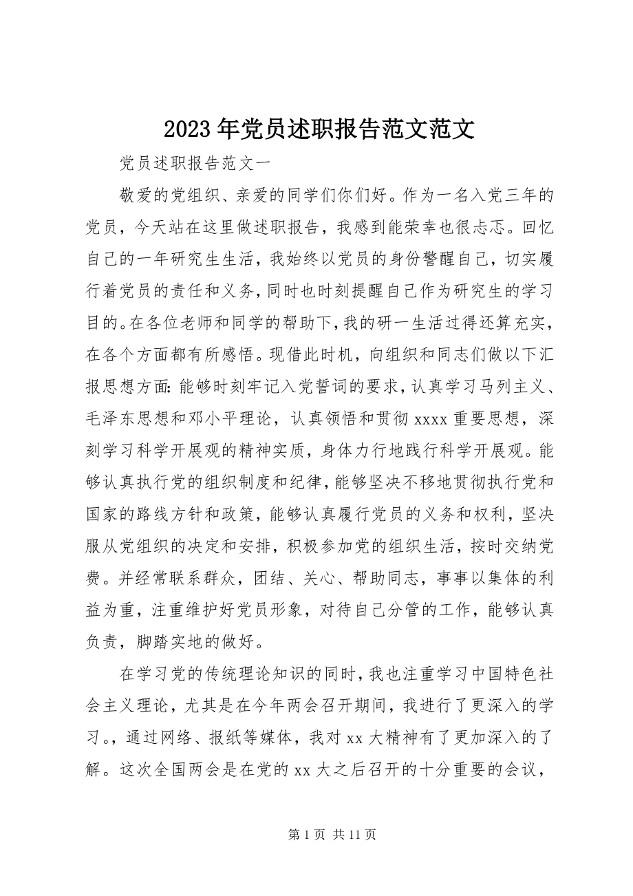 2023年党员述职报告4.docx_第1页