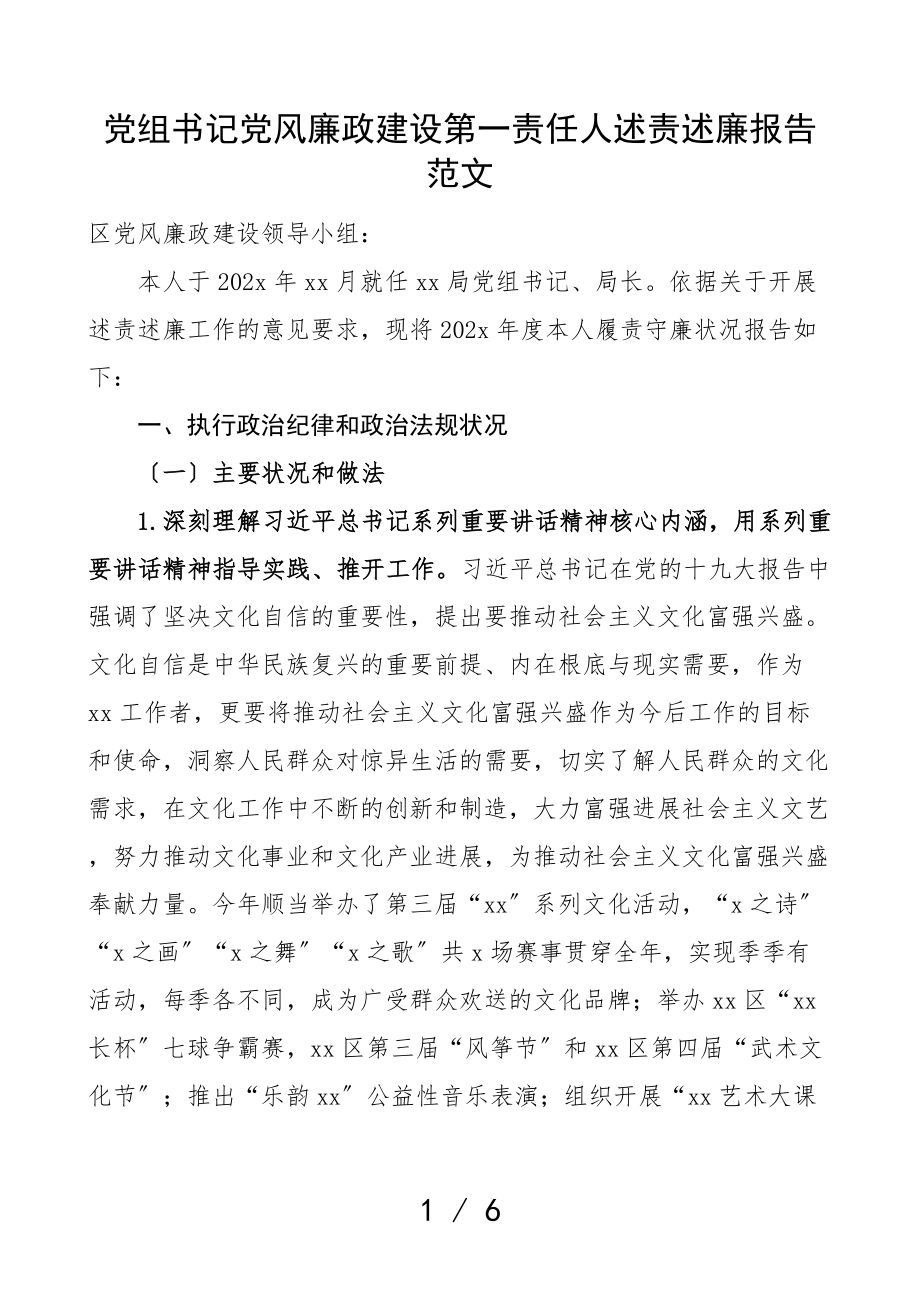 2023年党组书记党风廉政建设第一责任人述责述廉报告.doc_第1页