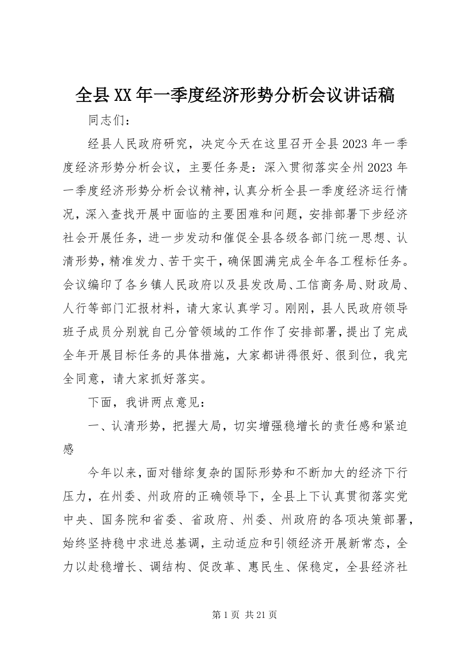 2023年全县一季度经济形势分析会议致辞稿.docx_第1页